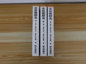 古拉格群岛（上中下）全三册   索尔仁尼琴著