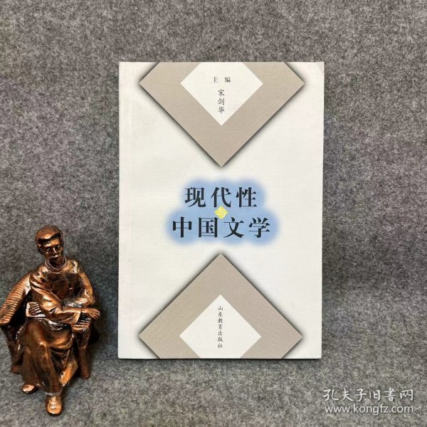 现代性与中国文学