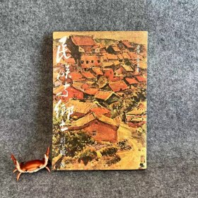 民族与乡土