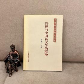 鲁迅与中国新文学的精神