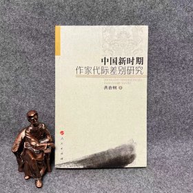 中国新时期作家代际差别研究