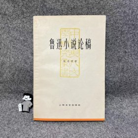 鲁迅小说论稿 陈鸣树签赠本