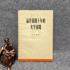 论茅盾四十年的文学道路