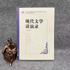 现代文学讲演录