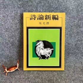 诗论新编 朱光潜著