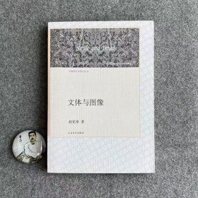 中国新文学研究丛书：文体与图像