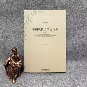 中国现代文学史论集  王瑶著