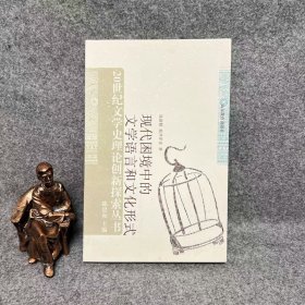 现代困境中的文学语言和文化形式