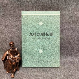 九叶之树长青:“九叶诗人”作品选 王圣思签赠本