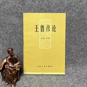 王鲁彦论