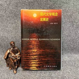 现代文学观念发展史 包忠文签赠本