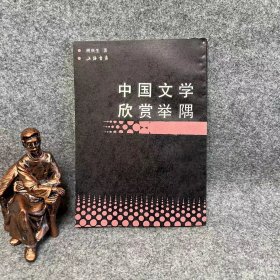 中国文学欣赏举隅