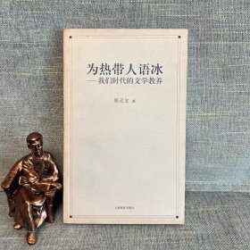 为热带人语冰：我们时代的文学教养 郜元宝著