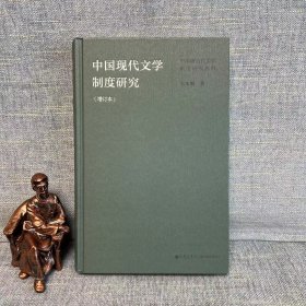 中国现代文学制度研究（增订本） 王本朝著