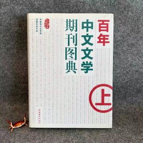 百年中文文学期刊图典（上）