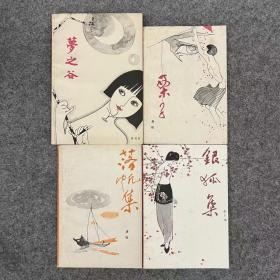 梦之谷、栗子、落帆集、银狐集  四本合售