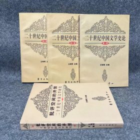 四本合售：二十世纪中国文学史论（全三卷）+批评空间的开创（二十世纪中国文学研究）