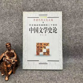 历史描述和阐释的二十世纪 中国文学史论
