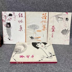 文学丛刊选 4册合售