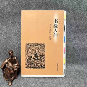 书缘人间 毛边本