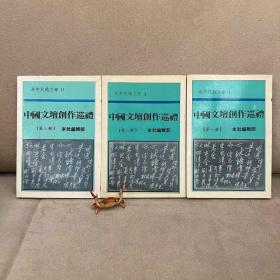 中国文坛创作巡礼 第一辑、第二辑、第三辑  三册合售