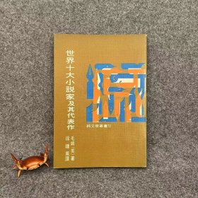 世界十大小说家及其代表作