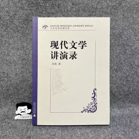 现代文学讲演录 刘勇著
