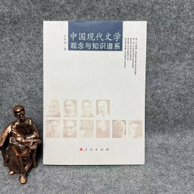 中国现代文学观念与知识谱系