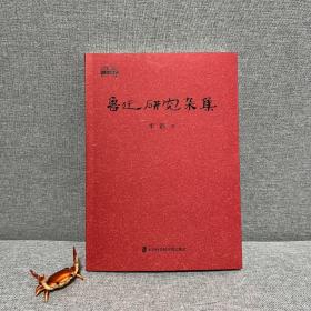 鲁迅研究杂集 李浩著
