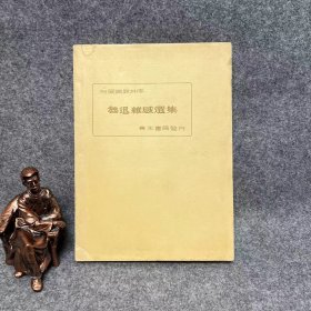 何凝编录并序：鲁迅杂感选集 毛边本
