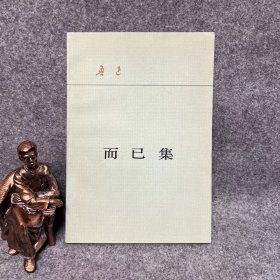 而已集