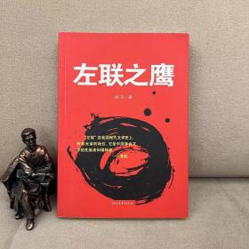 左联之鹰