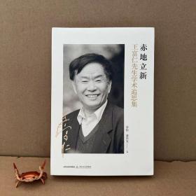 赤地立新：王富仁先生学术追思集