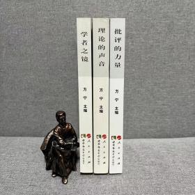 阐释与创造||文艺研究书系：学者之镜、理论的声音、批评的力量  三册合售