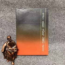 茅盾论创作