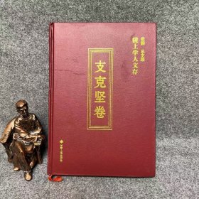 陇上学人文存：支克坚卷