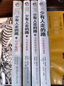 少有人走的路——心智成熟的旅行、2勇敢地面对谎言、3与心灵对话  4心灵地图  （4本合售）