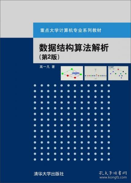 数据结构算法解析（第2版）