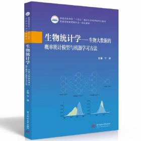 生物统计学：生物大数据的概率统计模型与机器学习方法