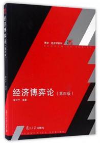 博学·经济学系列：经济博弈论（第四版）9787309128161正版