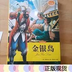 新课标学生必读丛书：金银岛（青少版）