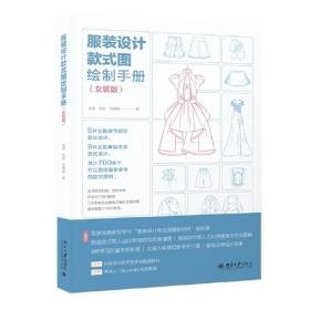 服装设计款式图绘制手册（女装版）女装款式图大全(赠送12节女装设计款式图手绘视频教程+18节快速入门illustrator视频教程）