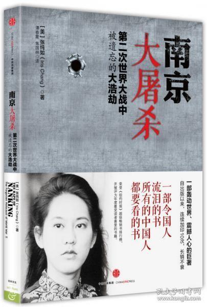 南京大屠杀：第二次世界大战中被遗忘的大浩劫9787508653389正版