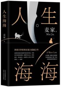 麦家：人生海海（茅盾文学奖得主麦家2019年强力之作）9787530219218正版新书