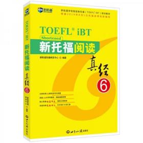新托福阅读真经6托福阅读考试真题解析新航道TOEFL考试押题教材9787501260379