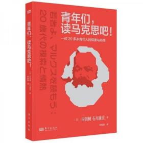 青年们，读马克思吧！:一位20多岁青年人的探索与热情9787520728836正版新书