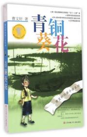 青铜葵花9787534633362正版