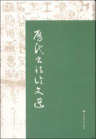 历代书法论文选