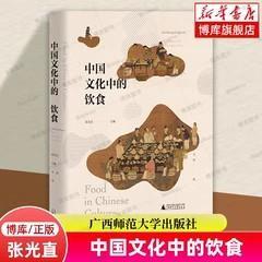 中国文化中的饮食9787559849229正版新书
