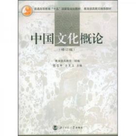 中国文化概论（修订版）9787303033768正版
